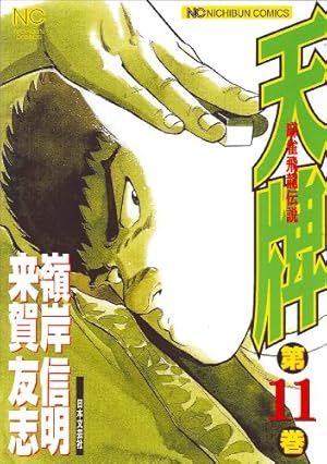 Amazon.co.jp: 天牌 (94): 麻雀飛龍伝説 (ニチブンコミックス) : 来賀