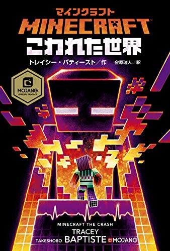 マイクラやった小学生なら初活字本として はじまりの島 がとてもおすすめ 分かってみればどうということはない