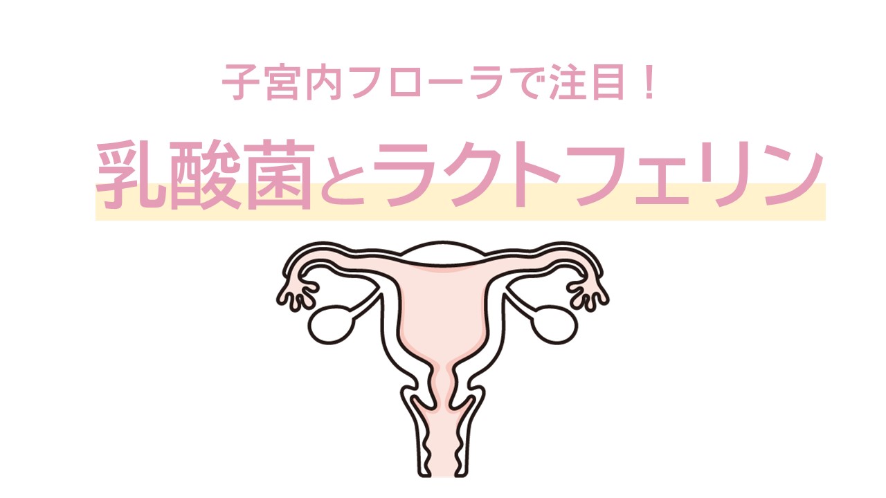 ジネコ公式】ルナリズム 妊活サプリ ラクトフェリン腸溶性 90粒