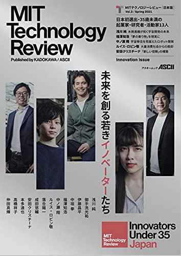 MITテクノロジーレビュー[日本版] Vol.3/Spring 2021 Innovation Issue (アスキームック)