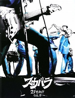 Amazon.co.jp: スカパラ —21世紀— (P-Vine Books) : 仁礼博: 本