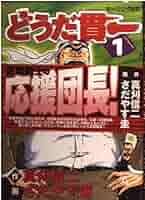 どうだ貫一 1 (モーニングKC) | 真刈 信二, さだやす 圭 |本