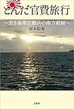 とんだ官費旅行 ～若き海軍志願兵の南方戦線～