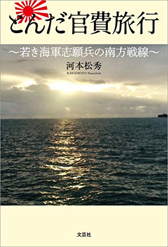 無料電子書籍 pdf とんだ官費旅行 ~若き海軍志願兵の南方戦線~ バイ