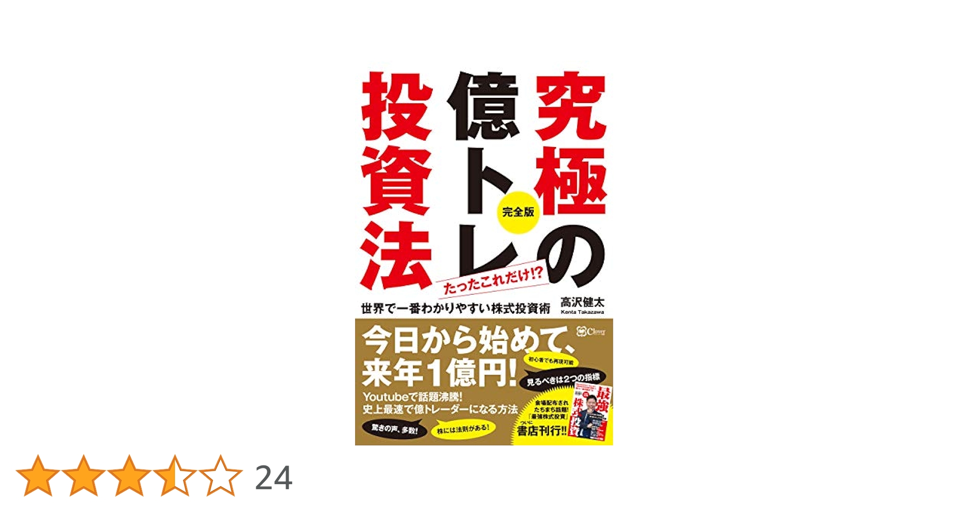 究極の億トレ投資法 完全版 | 高沢健太 |本 | 通販 | Amazon