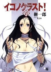 Amazon.co.jp: イコノクラスト！ 1 (MF文庫J) 電子書籍: 榊 一郎