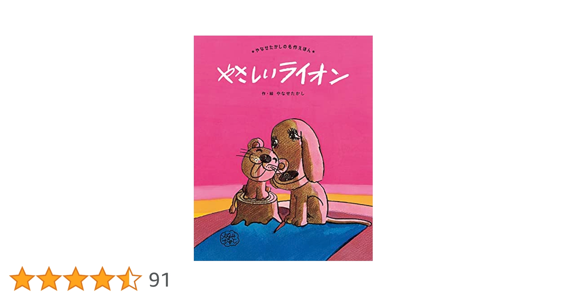 やなせたかし絵本　絵・サイン入り　やさしいライオン　宛名あり やなせたかし絵本 絵・サイン入り やさしいライオン 宛名あり