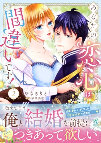 あなたの恋心は間違いです!2