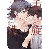 二重螺旋(1)【おまけ付き電子限定版】 (Charaコミックス)