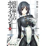 ＧＥＮＥＳＩＳシリーズ　境界線上のホライゾンＩ＜下＞ (電撃文庫)