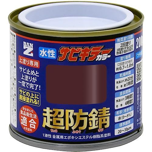 BAN-ZI (バンジ) サビキラーカラー 200g ダークブラウン (09-20B) 水性 錆止め サビ予防 防錆 食品衛生法適合 DIY 塗料