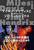 マイルス・デイヴィスとジミ・ヘンドリックス　風に消えたメアリー