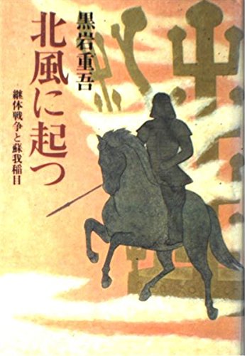 北風に起つ―継体戦争と蘇我稲目