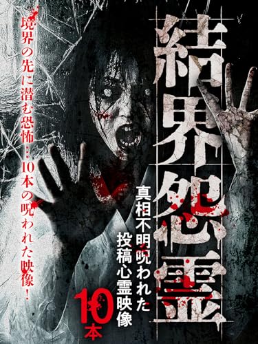 結界怨霊 真相不明呪われた投稿心霊映像10本
