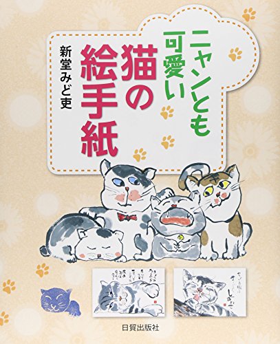 無料電子書籍 おすすめ ニャンとも可愛い猫の絵手紙 バイ