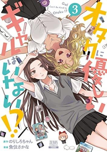 Amazon.co.jp: オタクに優しいギャルはいない!? コミック 1-3巻セット