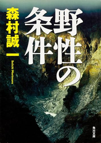 野性の条件 (角川文庫 も 3-80)