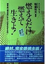 【中古】 燃えるだけ燃えて生きよ！ 成功への原動力/三笠書房/アラン・ロイ・マクギニス 楽天市場】アラン・L． マクギニスの通販