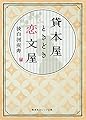 貸本屋ときどき恋文屋 (集英社オレンジ文庫)