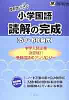 啓明舎が紡ぐ小学国語 読解の完成 5年・6年向け | 啓明舎, さ