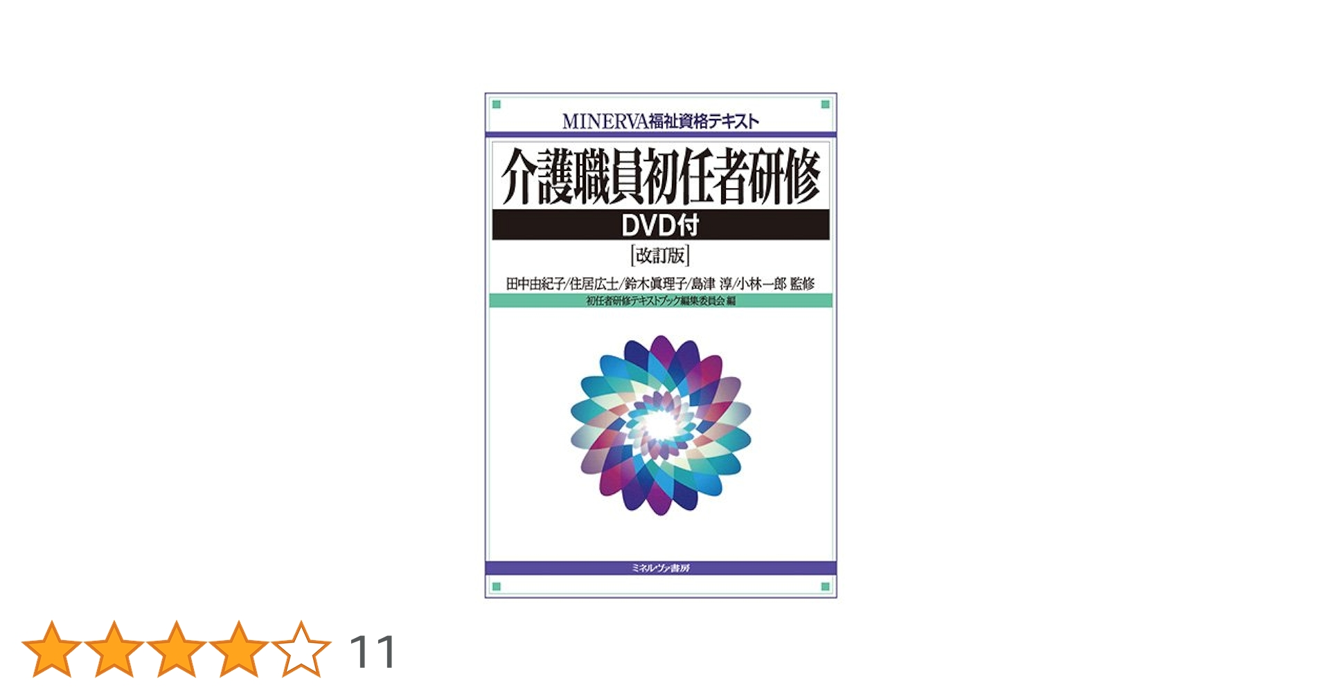介護職員初任者研修 DVD付[改訂版] (MINERVA福祉資格テキスト) Amazon.co.jp: 介護職員初任者研修 DVD付[改訂版] (MINERVA福祉