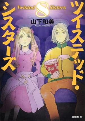 ツイステッド・シスターズ(2) (モーニングKC) | 山下 和美 |本 | 通販