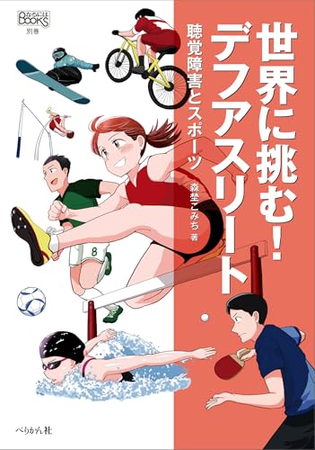 世界に挑む！ デフアスリート