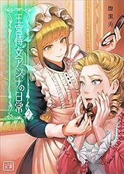 Amazon.co.jp: 王宮侍女アンナの日常（一二三文庫）2 eBook