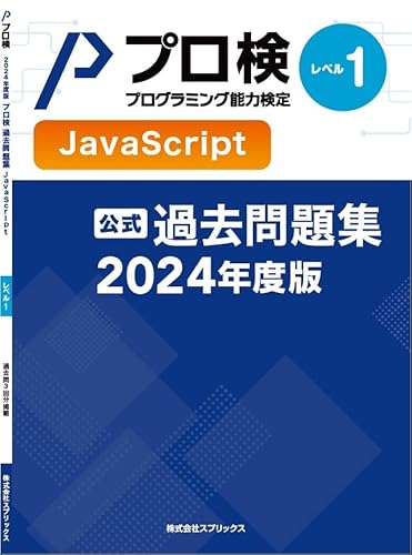 プログラミング能力検定過去問題集 JavaScript レベル1 (2024年度版)のサムネイル