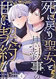 死に戻り聖女と黒執事の甘い契約(4) (Leo comic)