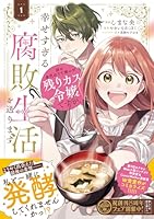 姉の身代わりで嫁いだ残りカス令嬢ですが、幸せすぎる腐敗生活を送ります　1