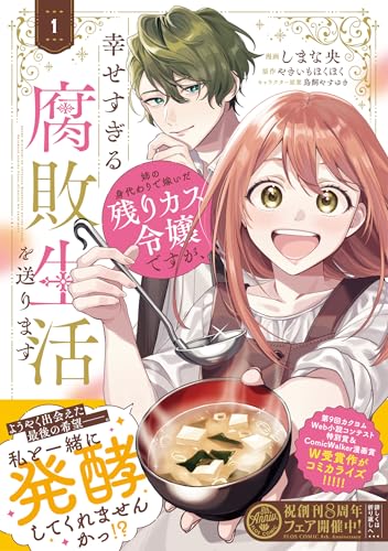 姉の身代わりで嫁いだ残りカス令嬢ですが、幸せすぎる腐敗生活を送ります 1 (フロース コミック)