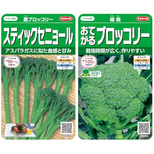 【セット買い】サカタのタネ 実咲野菜2505 スティックセニョール 茎ブロッコリー 00922505 + 実咲野菜2504 おてがるブロッコリー 緑嶺 00922504