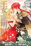 王女の証明　初恋の人に求婚（プロポーズ）されましたが、わけあって承諾できません 王妃の大罪 (ルキア)