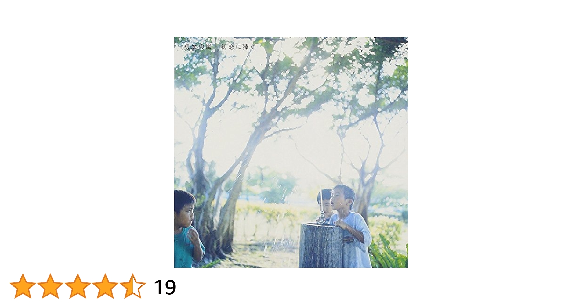 初恋に捧ぐ　初恋の嵐　レコード Amazon.co.jp: 初恋に捧ぐ: Music