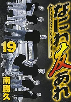 なにわ友あれ 2 (ヤングマガジンコミックス) | 南 勝久 |本