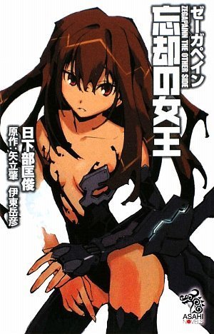 ゼーガペイン 忘却の女王 朝日ノベルズ 日下部 匡俊 幡池 裕行 本 通販 Amazon