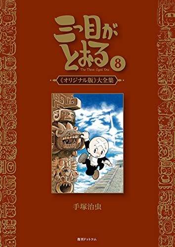 【限定品】手塚治虫 生誕90周年記念フレーム90個限定6種のポスター 切手・趣味の通信販売｜スタマガネット 「手塚治虫 生誕90周年