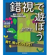 見て、知って、つくって! 錯視で遊ぼう: 脳がつくりだす不思議な知覚の