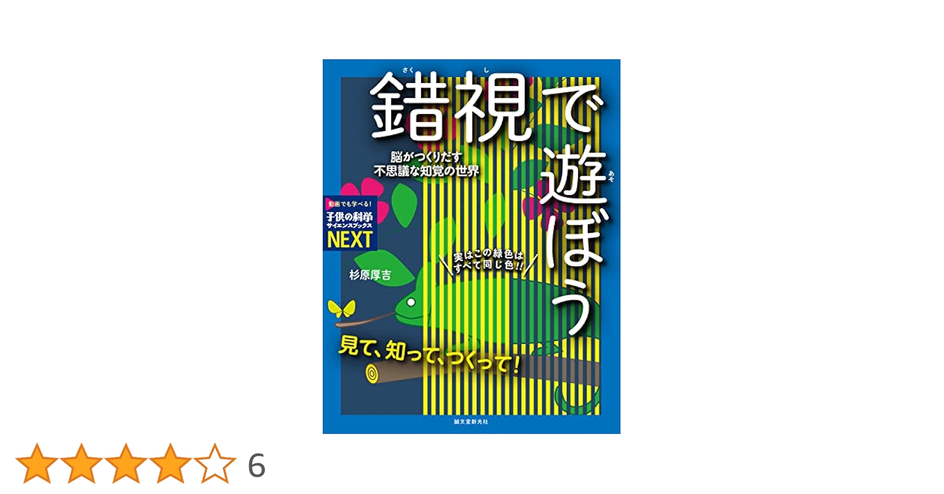 見て、知って、つくって! 錯視で遊ぼう: 脳がつくりだす不思議な