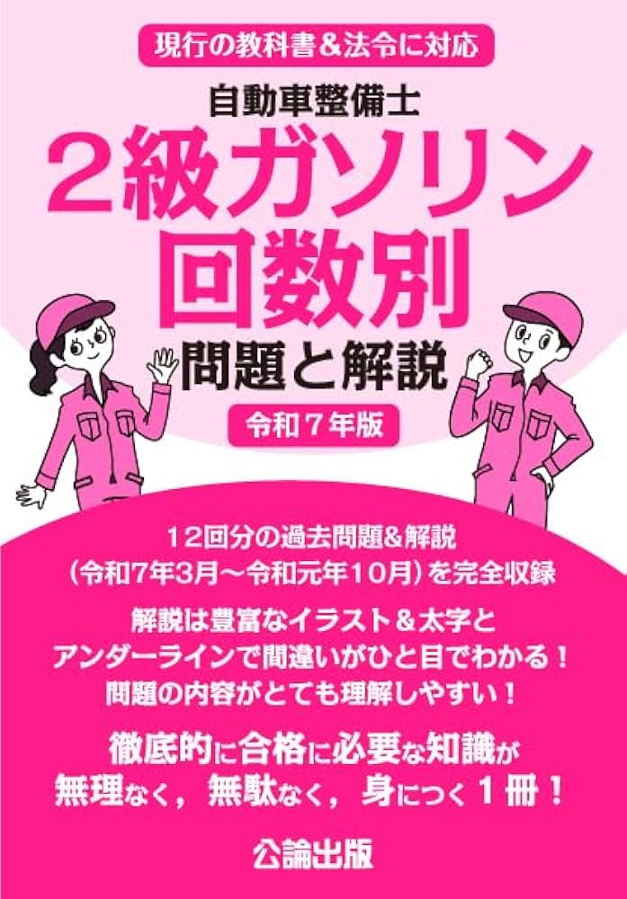 Amazon.co.jp: 自動車整備士 2級ガソリン 回数別問題と解説 令和7