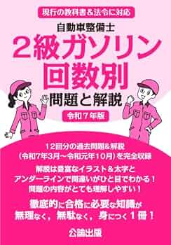 Amazon.co.jp: 自動車整備士 2級ガソリン 回数別問題と解説 令和7