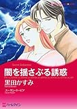 闇を揺さぶる誘惑 ハーレクインコミックス