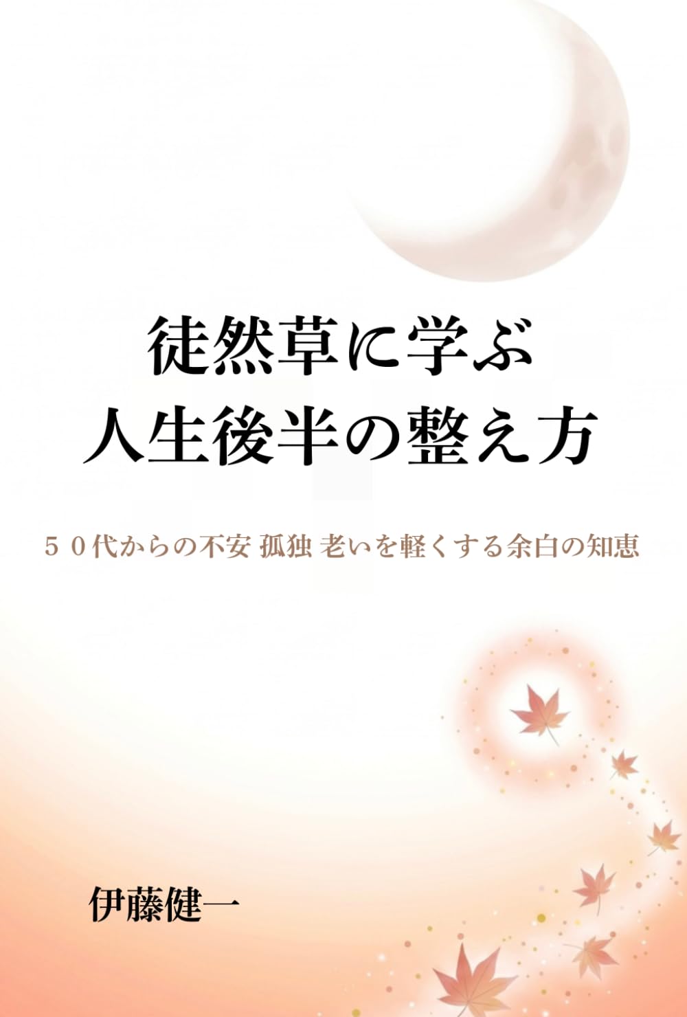 徒然草に学ぶ 人生後半の整え方: ５０代からの不安 孤独 老いを軽くする余白の知恵