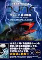 デューン 砂の惑星シリーズ 11冊 デューン 砂の惑星〔新訳版〕 中 デューン・シリーズ (ハヤカワ
