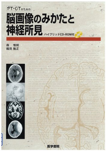 無料電子書籍 アプリ PT・OTのための脳画像のみかたと神経所見 バイ