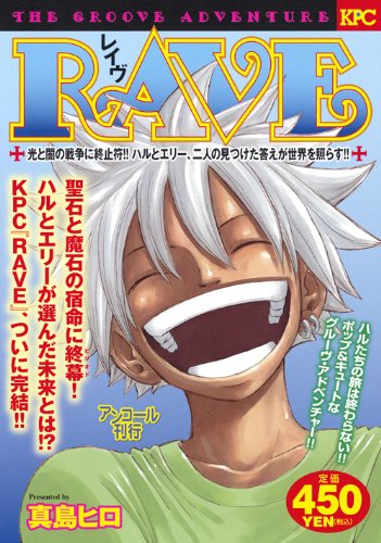 Rave 光と闇の戦争に終止符 ハルとエリー 二人の見つけた答えが世界を照らす アンコール刊行 講談社プラチナコミックス 真島 ヒロ 本 通販 Amazon