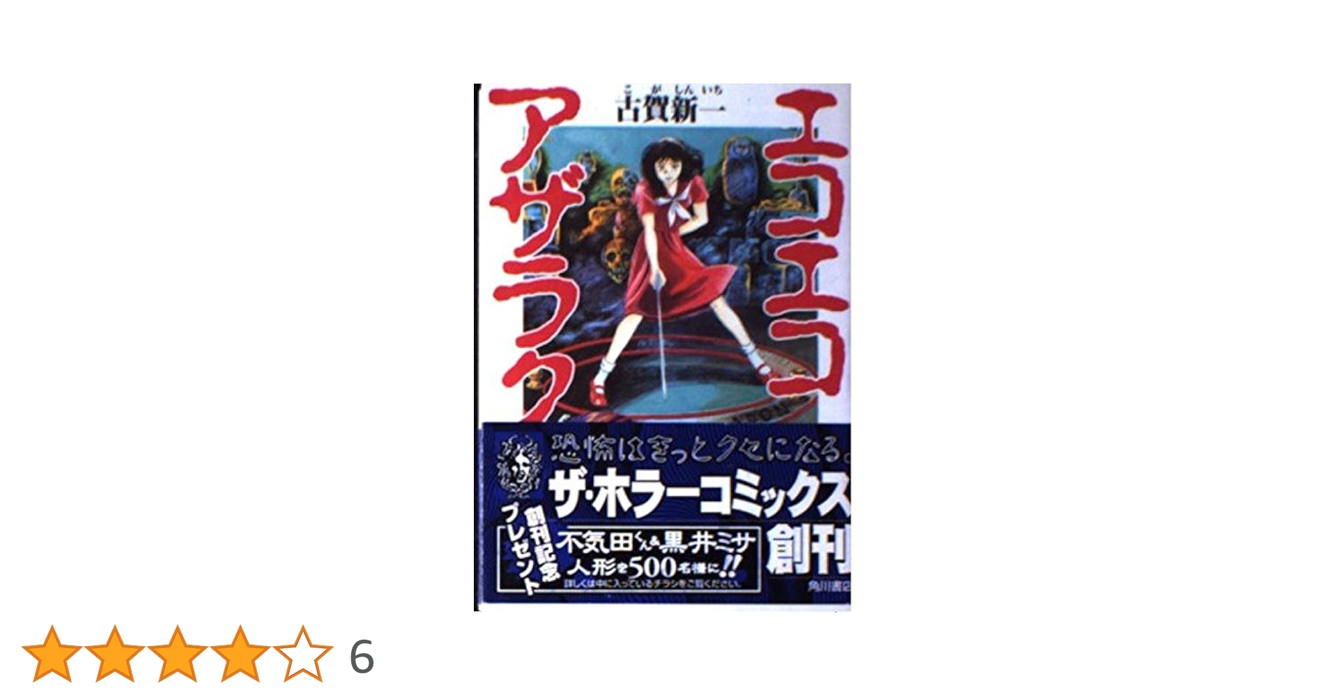 【角川書店】黒魔術師・黒井ミサエコエコアザラク ベストセレクション / 古賀新一 令和の現代に「伝説の魔女」がよみがえる！ 古賀新一・山田J太