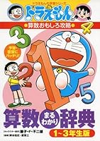 ドラえもんの算数おもしろ攻略 算数まるわかり辞典 1～3年生版 [Doraemon no Sansuu Omoshiro Kouryaku. Sansuu Maruwakari Jiten. 1-3-Nenseiban] 4092538618 Book Cover