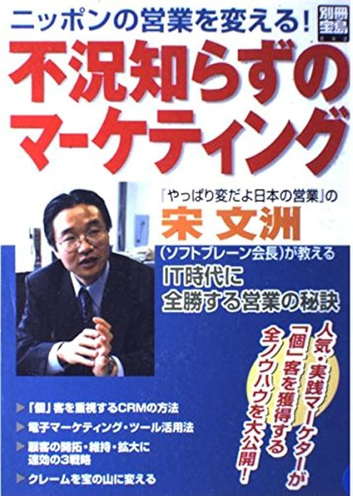 【中古】 不況知らずのマーケティング ニッポンの営業を変える！/宝島社 中古】 不況知らずのマーケティング ニッポンの営業を変える